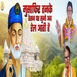 Musafir Tanake Thesan Par Suno Ab Rel Aati Hai