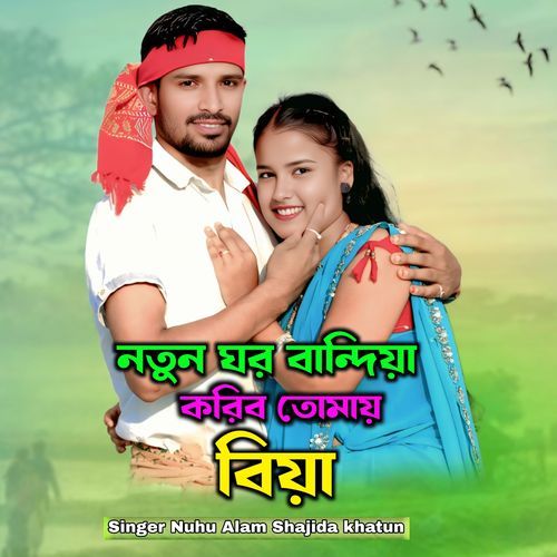 Notun Gor Bandhiya Koribo Tomai Biya