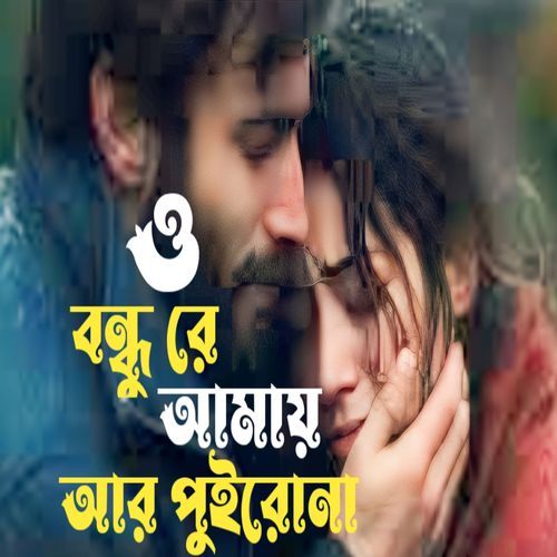 O Bondhu Re Amay Ar Puirona