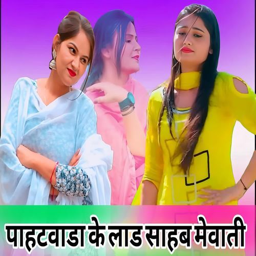 पाहटवाडा के लाड साहब मेवाती
