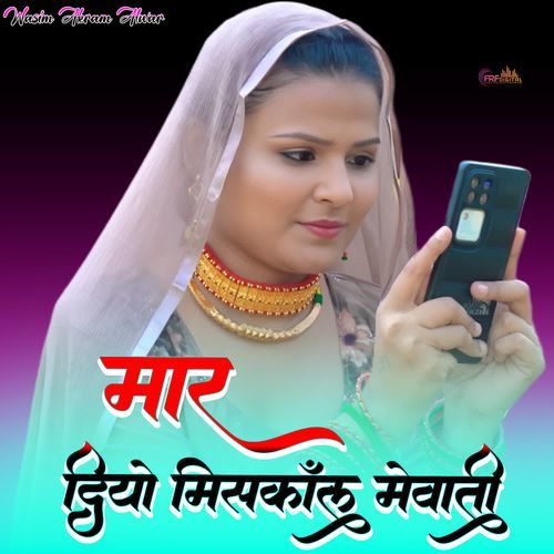 मार दियो मिसकॉल मेवाती