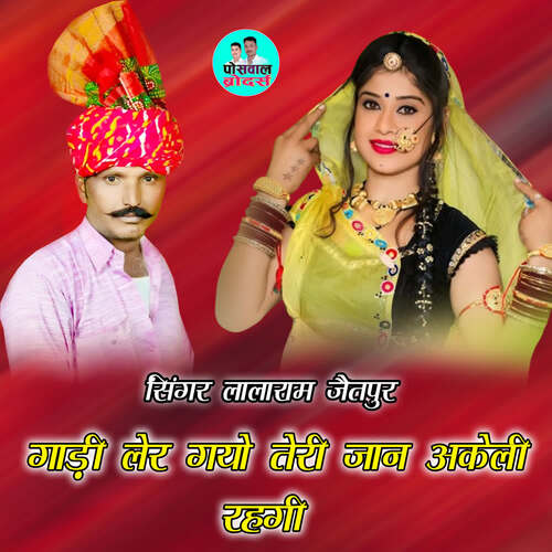 गाड़ी लेर गयो तेरी जान अकेली रहगी