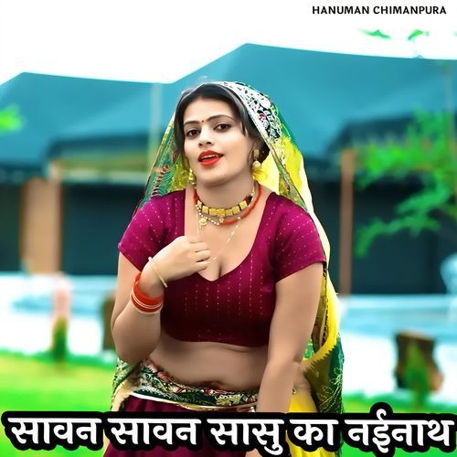 सावन सावन सासु का नईनाथ