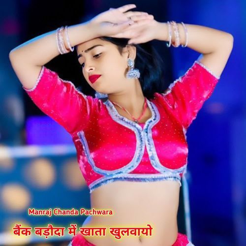 बैंक बड़ौदा में ��खाता खुलवायो