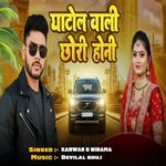 घाटोल वाली छोरी होनी