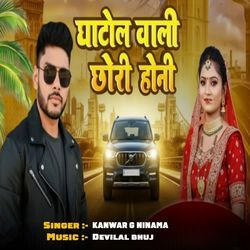 घाटोल वाली छोरी होनी