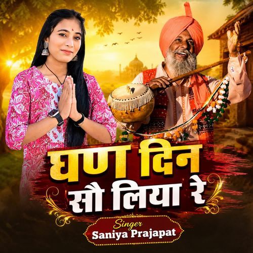 घण दिन सौ लिया रे