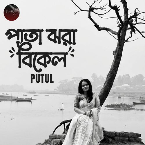 Pata jhora bikel