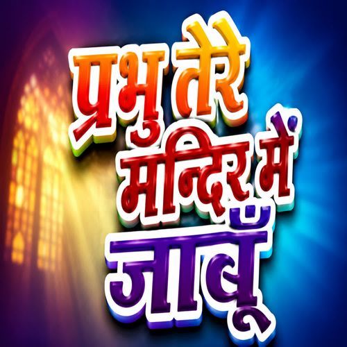Prabhu Tore Mandir Mein Jabu