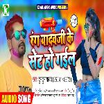 Rang Yadav Ji Ke Set Ho Gail