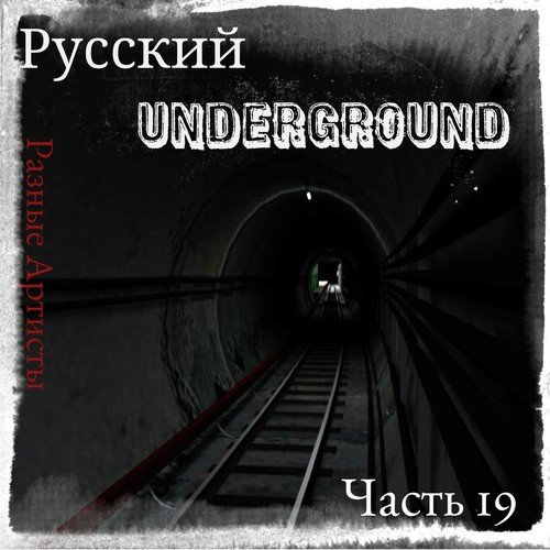 Русский Underground Часть 19