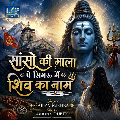 Saso Ki Mala Pe Simru Mai Shiv Ka Naam