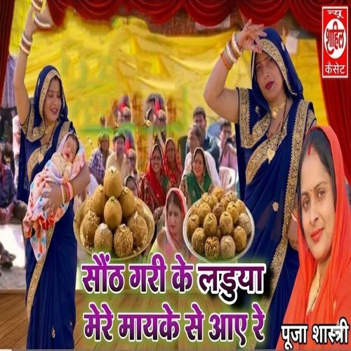 Saunth Gari Ke Laduya Mere Maayke Se Aaye Re