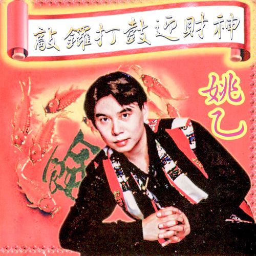 欢迎财神到 / 打罗大鼓 / 万事如意 (修复版)