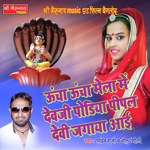 Uncha Uncha Mein Dev Ji (Rajasthani Geet)_poster_image