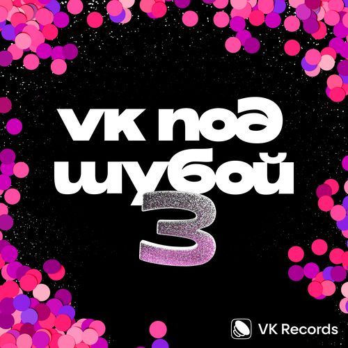 VK ПОД ШУБОЙ 3
