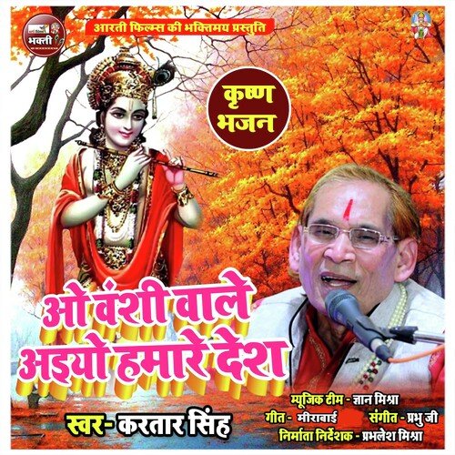 Vo Banshi Wale Aiyo Hamare Desh (Hindi Krishna Bhajan)