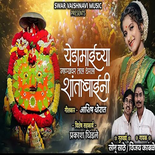 Yedamaichya Ganyavar Taal Dharla Shantabaini