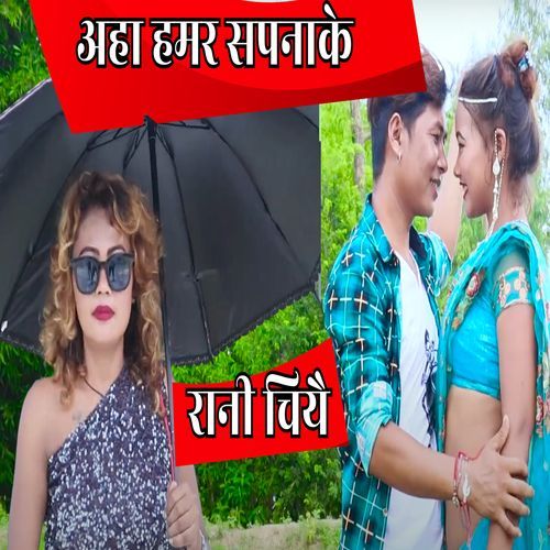 Aha Hamar Sapnake Rani Chiye
