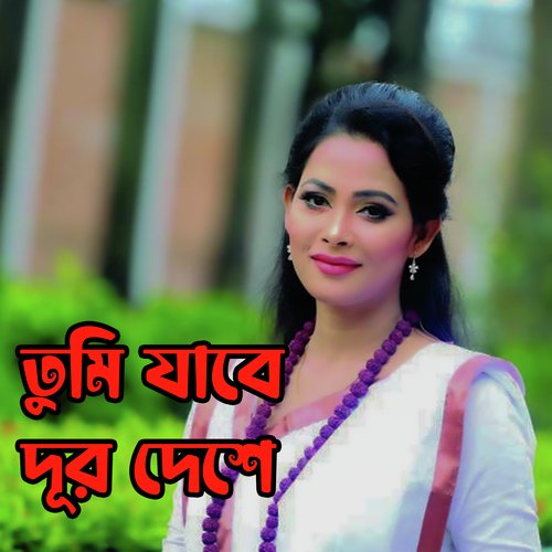 তুমি যাবে দূর দেশে