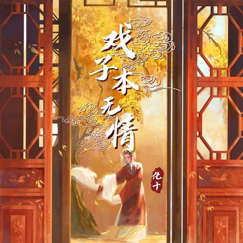 戏子本无情_poster_image