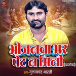 BHOJANWA BHAR PET NA MILI