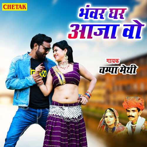Bhanwar Ghar Aaja Wo