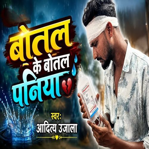 Botal Ke Botal Paniyaa ( Male Version)