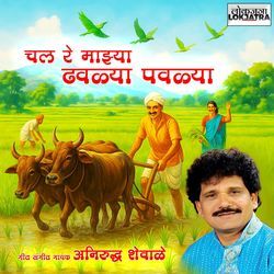 Chal Re Mazya Dhavalya Pavalya
