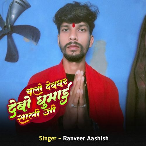 Chalo Devghar Debao Ghumai Saali Ji