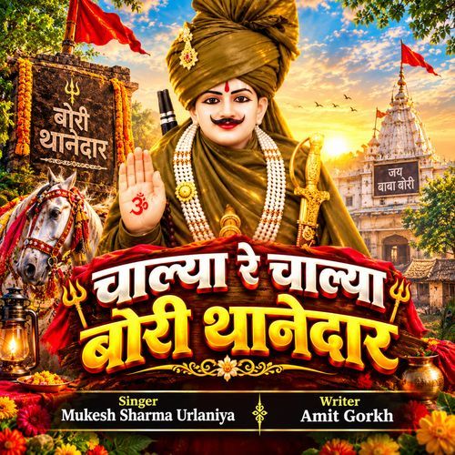 Chalya Re Chalya Bori Thanedar