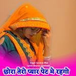 Chhora Tero Pyar Pet Me Rahgo
