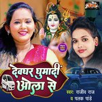 Devghar Ghumadi Ola Se (Bhojpuri)