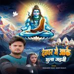 Devghar Me Aake Bhula Gaini