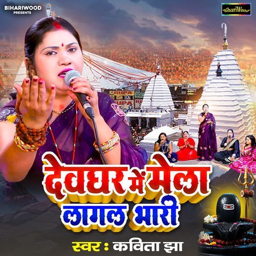 Devghar Me Mela Lagal Bhari