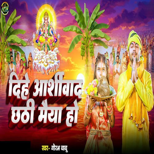 Dihe Aashirwad Chhathi Maiya Ho