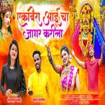 Ekvira Aai Cha Jagar Karila (feat. Ankita Raut, Shrikant Panchal, Swati Patil)