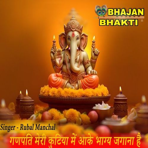Ganpati Meri Kutiya Me Aake Bhagya Jagana Hai