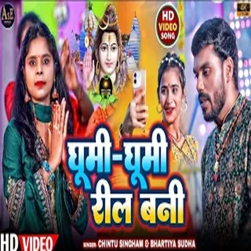 Ghumi Ghumi Reel Bani