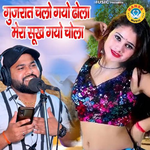 Gujaraat Chalo Gayo Dhola Mera Sukh Gayo Chola