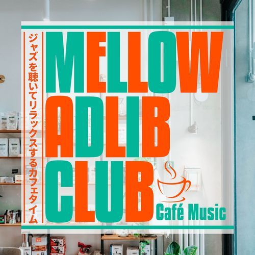 ジャズを聴いてリラックスするカフェタイム