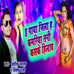 I Gaya Jila Ha Kamariya Tani Kaske Hilawa