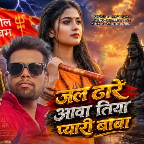 Jal Dhare Awatiya Pyari Baba