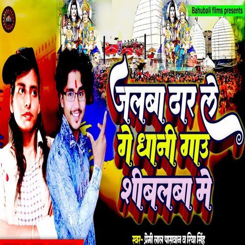 Jalaba Dharale Gey Dhani Gaau Shibalaba Me