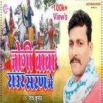 Jogi baba tohare charan mein manwa lage