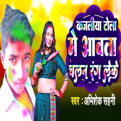 Kajaliya Tola Me Aawata Chalana Rang Leke