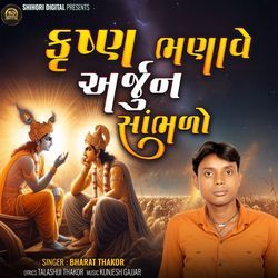 Krishna Bhanave Arjun Sambhlo