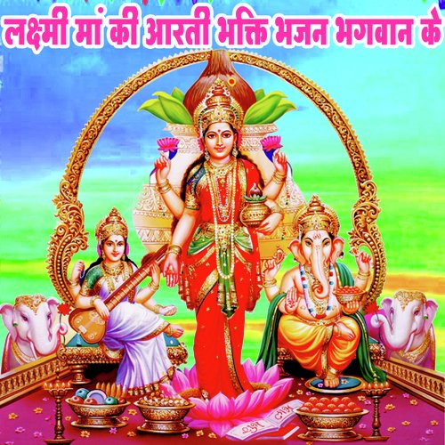 Laxmi Maa Ki Aarati Bhakti Bhajan Bhagvan Ke