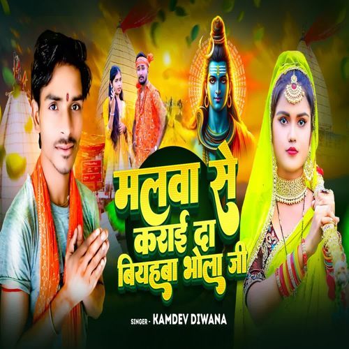 MALWA SE KARAY DA BIYAH BHOLA JI