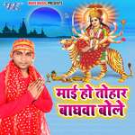 Mai Ho Tohar Baghwa Bole